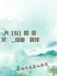 劉大壯(公)筆趣閣全文閱讀